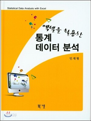 엑셀을 활용한 통계 데이터 분석