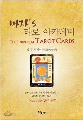마자's 타로 아카데미