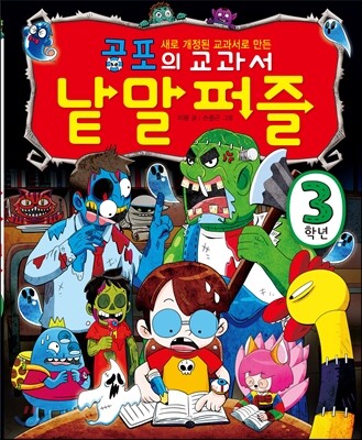 공포의 교과서 낱말퍼즐 3학년