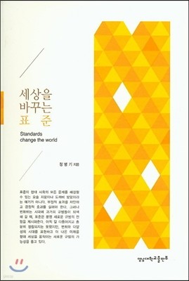 세상을 바꾸는 표준 