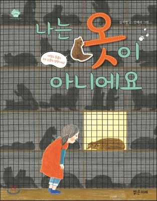 나는 옷이 아니에요