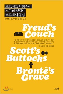 프로이트의 카우치, 스콧의 엉덩이, 브론테의 무덤