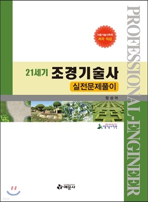 21세기 조경기술사 실전문제풀이