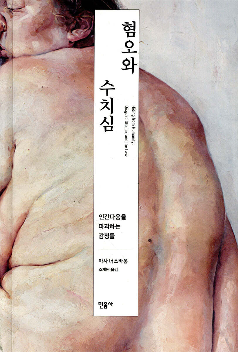혐오와 수치심