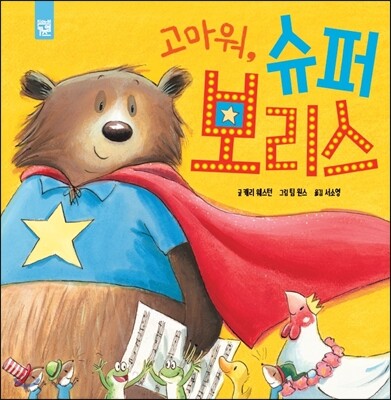 고마워, 슈퍼 보리스
