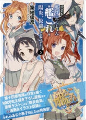 艦隊これくしょん 艦これ 陽炎,拔錨します!(5)特裝版