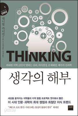 생각의 해부 (지식의 엣지3)
