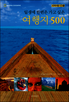 일생에 한번은 가고 싶은 여행지 500 - 세계여행사전 1