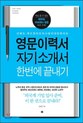 영문 이력서 자기소개서 한 번에 끝내기
