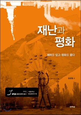 재난과 평화
