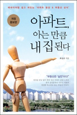 아파트, 아는 만큼 내 집 된다