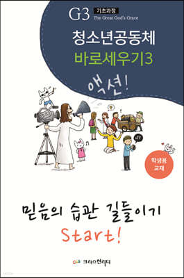 청소년 공동체 바로 세우기3 믿음의 습관 길들이기 (학생용)