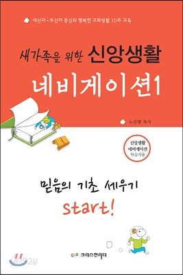 새가족을 위한 신앙생활 네비게이션 1 (학습자용)