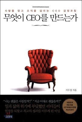 무엇이 CEO를 만드는가