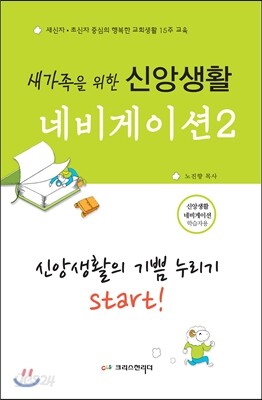 새가족을 위한 신앙생활 네비게이션 2 (학습자용)