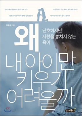 왜 내 아이만 키우기 어려울까