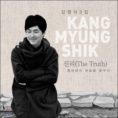 강명식 3집 - 진리: 광야에서 하늘을 꿈꾸다