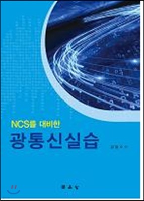 NCS를 대비한 광통신 실습 