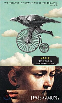 애드거 앨런 포우 시선 : 꿈속의 꿈