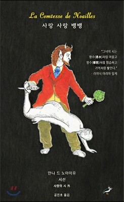 안나 드 노아이유 시선 : 사랑 사랑 뱅뱅