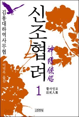 신조협려 1권