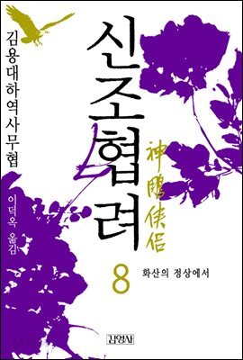 신조협려 8권