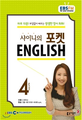 EBS 라디오 샤이니의 포켓 ENGLISH (월간) : 4월 [2015]