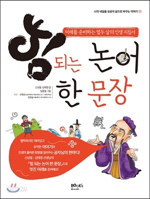 힘 되는 논어 한 문장