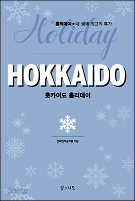 홋카이도 홀리데이