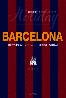 바르셀로나 홀리데이