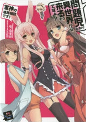 問題兒たちが異世界から來るそうですよ?(12)軍神の進路相談です!