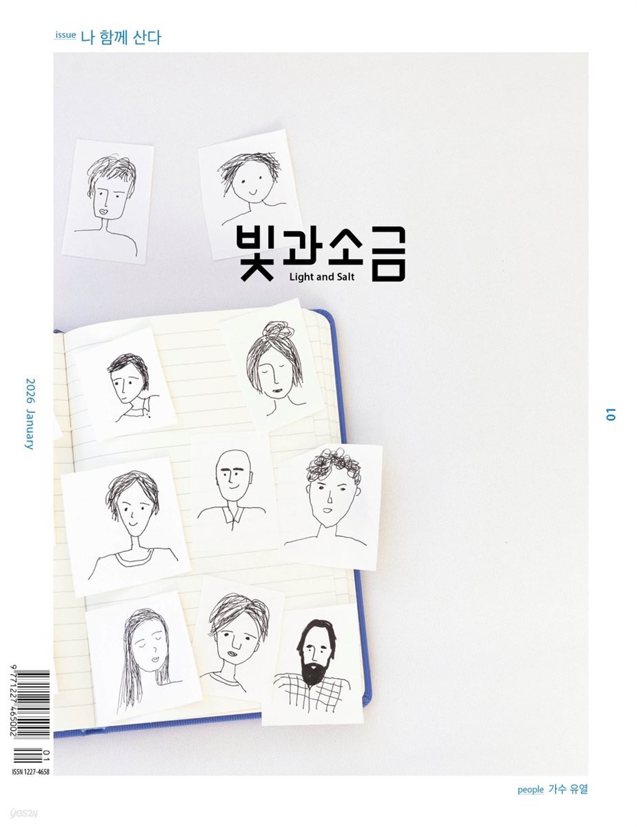 빛과 소금 (월간) : 1월 [2026]