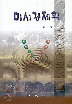 미시경제학