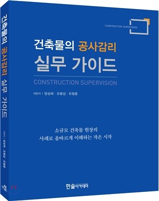 실무 가이드 : 건축물의 공사감리