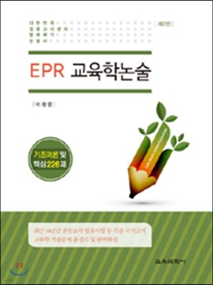 EPR 교육학논술