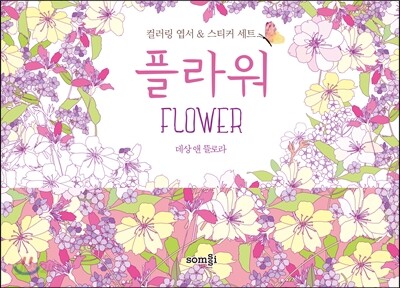 플라워 Flower 컬러링 엽서 & 스티커 세트