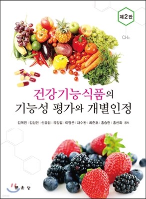 건강기능식품의 기능성 평가와 개별인정