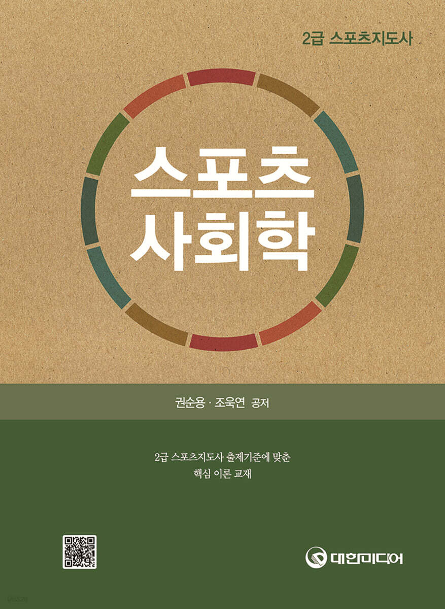 스포츠 사회학