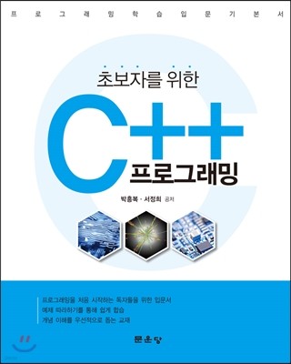 초보자를 위한 C++ 프로그래밍