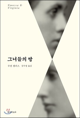 그녀들의 방