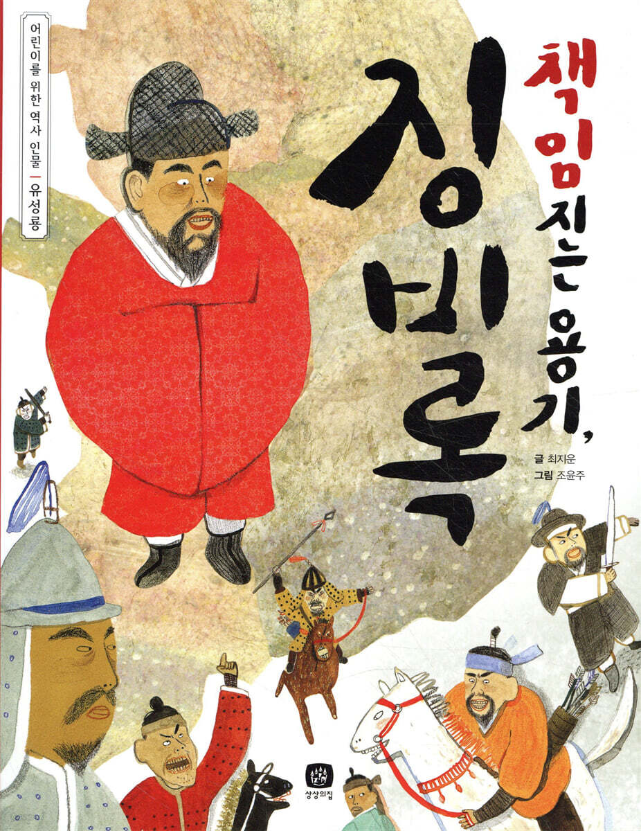 책임지는 용기, 징비록