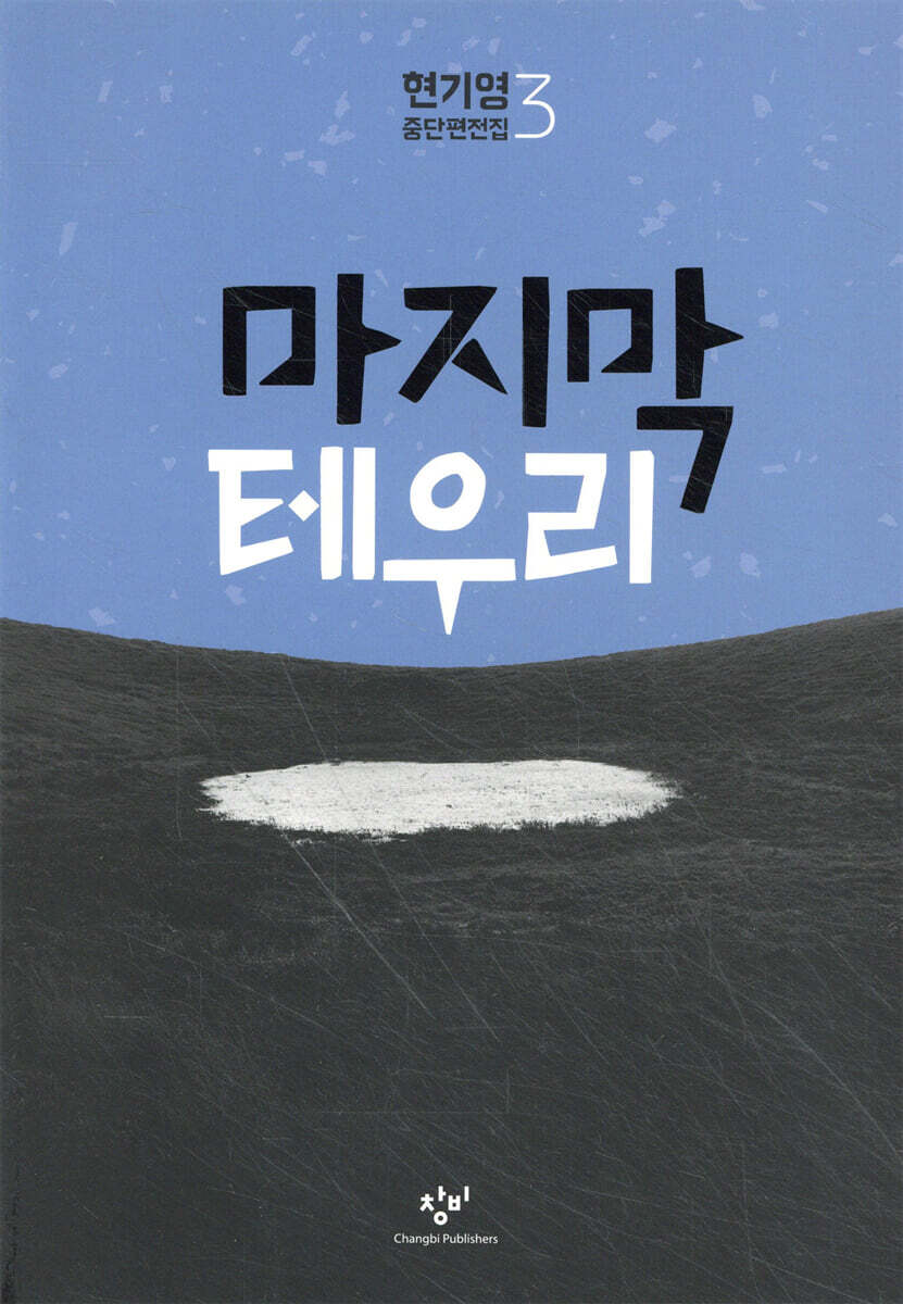 마지막 테우리