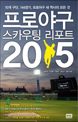프로야구 스카우팅 리포트 2015