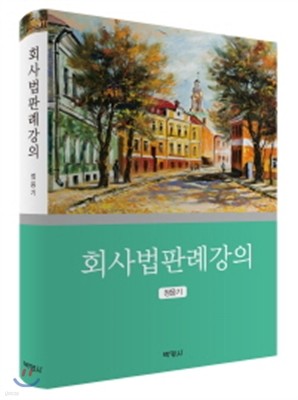 회사법판례강의