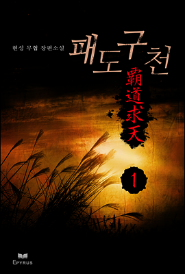 [세트] 패도구천 (전7권,완)