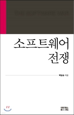 소프트웨어 전쟁