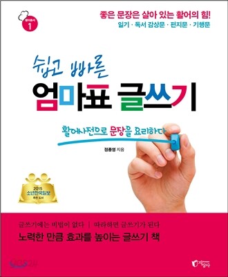 쉽고 빠른 엄마표 글쓰기