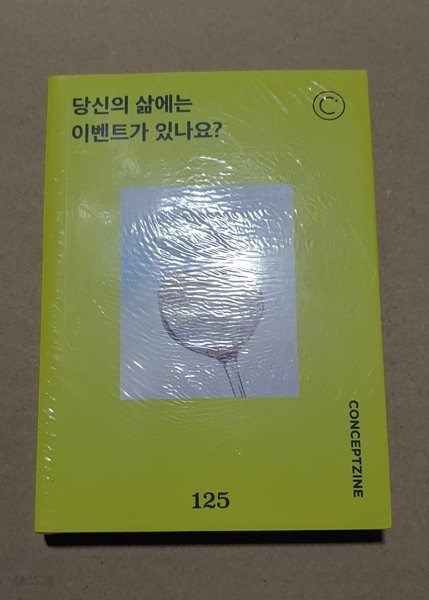 컨셉진 125 당신의 삶에는 이벤트가 있나요?