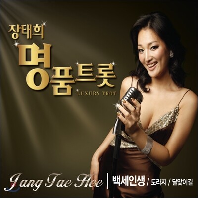 장태희 - 명품트롯
