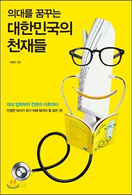 의대를 꿈꾸는 대한민국의 천재들